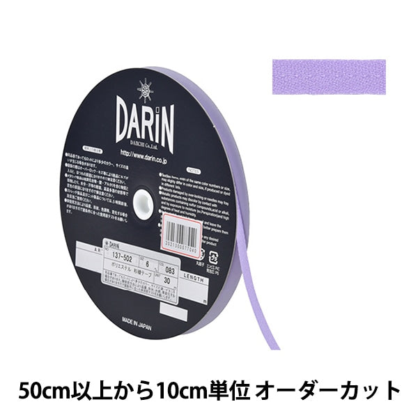 【数量5から】 手芸テープ 『ポリエステル 杉綾テープ 幅6mm 083番色 137-50208306』 DARIN ダリン