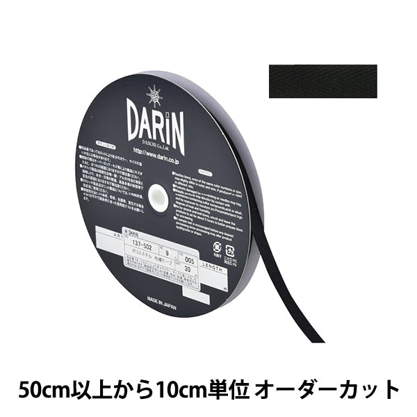 [Desde la cantidad 5] Cinta de artesanía "Polyester Sugi Tape Ancho 9mm 005 Color negro 137-50200059" Darin Darin