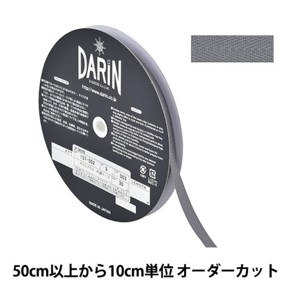 【数量5から】 手芸テープ 『ポリエステル 杉綾テープ 幅9mm 003番色 137-50200309』 DARIN ダリン