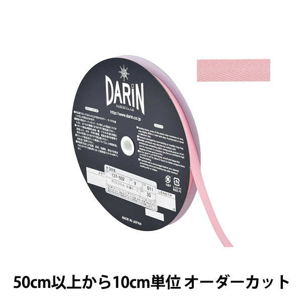 【数量5から】 手芸テープ 『ポリエステル 杉綾テープ 幅9mm 011番色 137-50201109』 DARIN ダリン