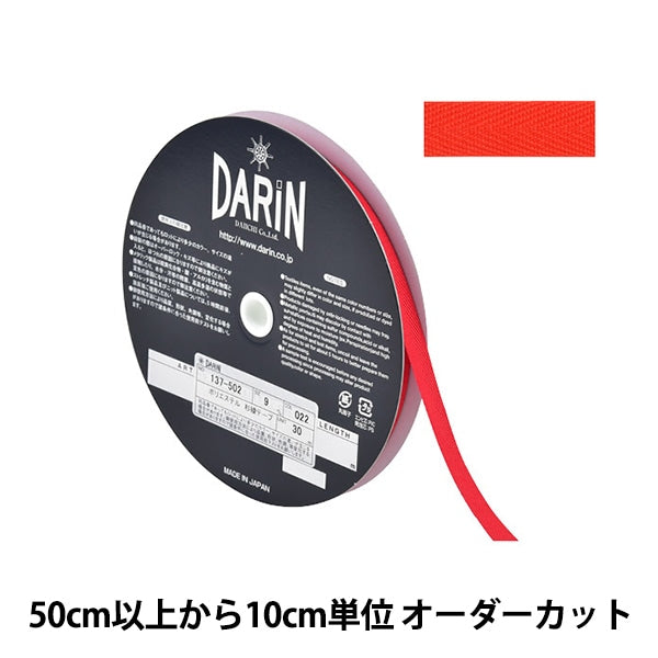 【数量5から】 手芸テープ 『ポリエステル 杉綾テープ 幅9mm 022番色 137-50202209』 DARIN ダリン