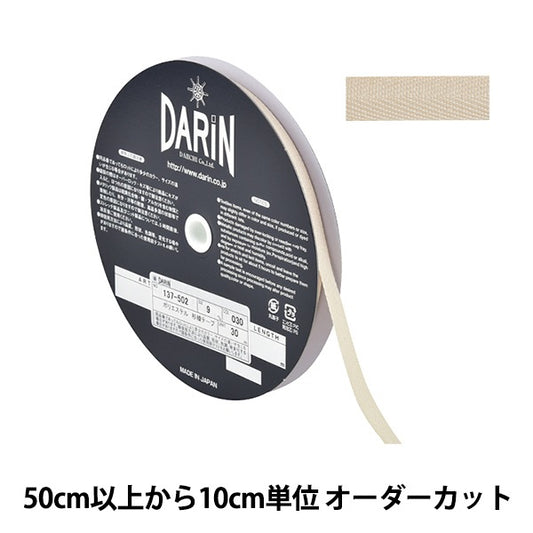 【数量5から】 手芸テープ 『ポリエステル 杉綾テープ 幅9mm 030番色 137-50203009』 DARIN ダリン