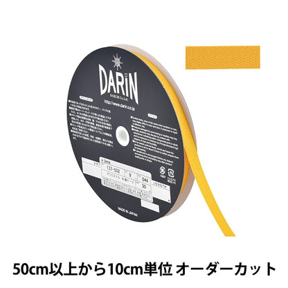 【数量5から】 手芸テープ 『ポリエステル 杉綾テープ 幅9mm 044番色 137-50204409』 DARIN ダリン