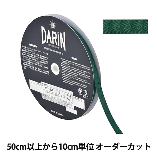 [From quantity 5] Handicraft tape "Polyester Sugi Tape Width 9mm 058 No. 137-50205809" Darin Darin