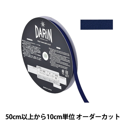 【数量5から】 手芸テープ 『ポリエステル 杉綾テープ 幅9mm 078番色 137-50207809』 DARIN ダリン