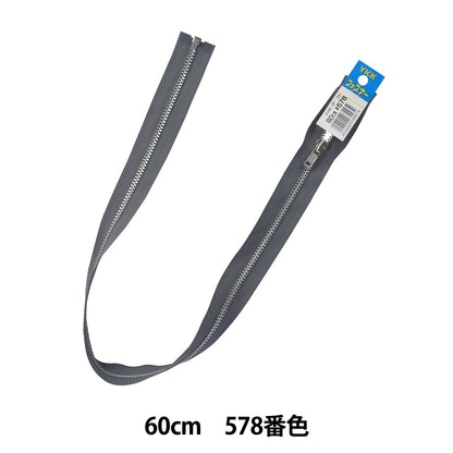 ファスナー 『No.4金属シルバーオープン 60cm 578 YANOR46-60578』 YKK ワイケーケー