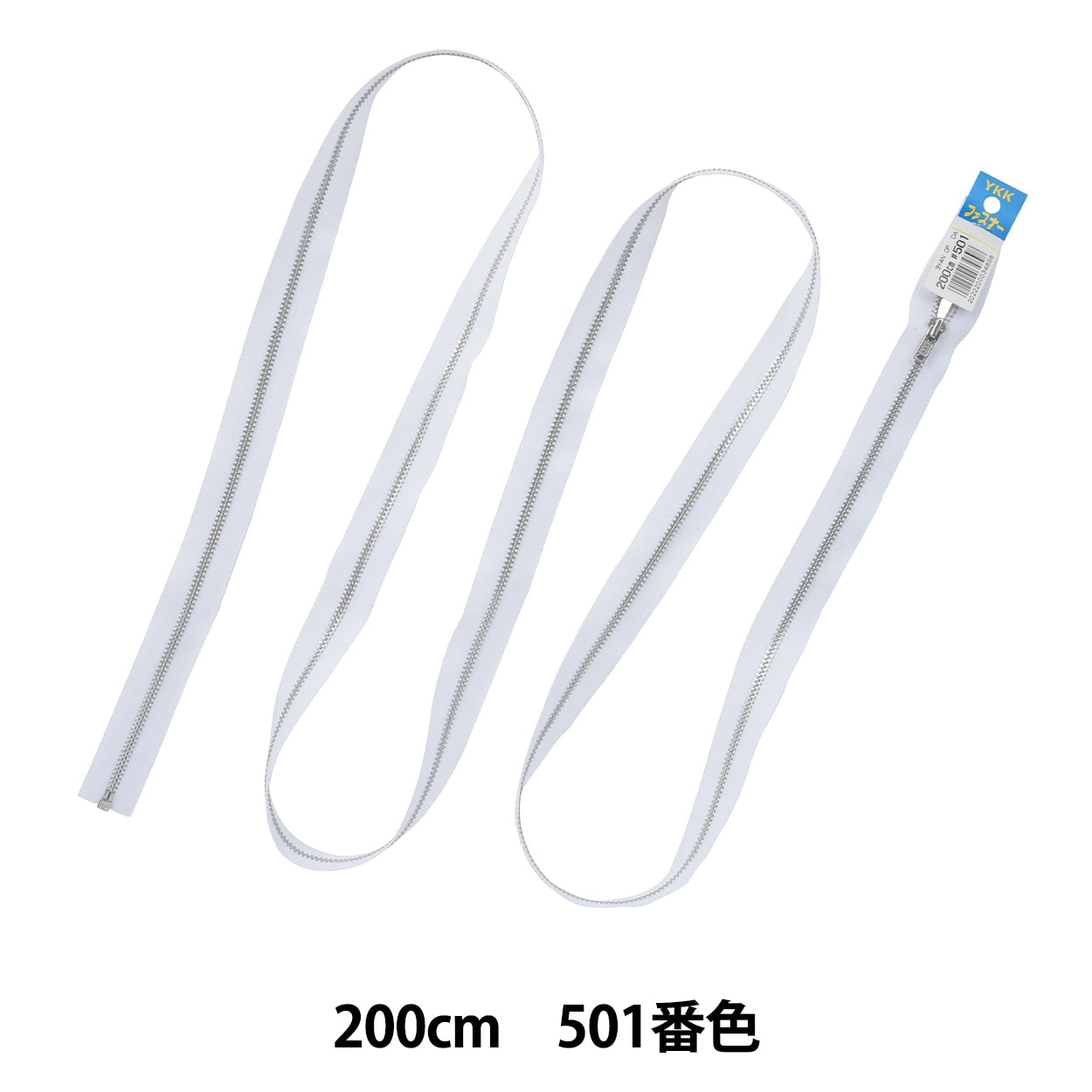 ファスナー 『No.3金属シルバーオープン 200cm 501 YANO36200501』 YKK ワイケーケー