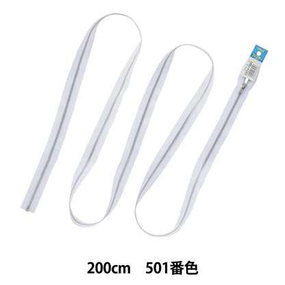 ファスナー 『No.3金属シルバーオープン 200cm 501 YANO36200501』 YKK ワイケーケー