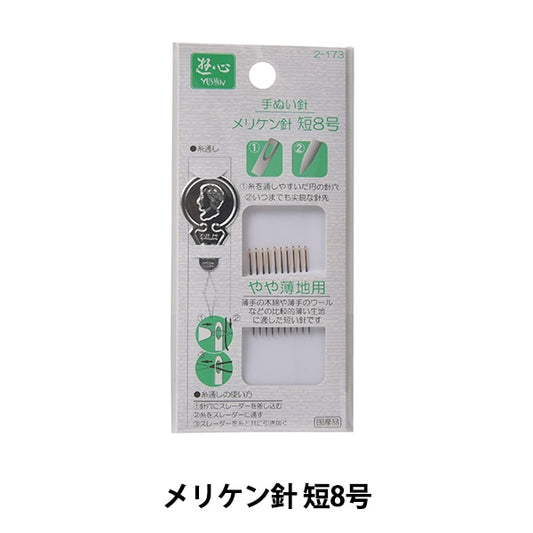 Hand sewing needle "Yoshin Meriken Hands X Volume No. 8 with Slader 2-173" YUSHIN