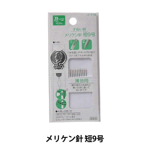 إبرة خياطة يدوية "YUSHIN Meriken إبرة قصيرة مقاس 9 مع خيط 2-174" YUSHIN Yushin