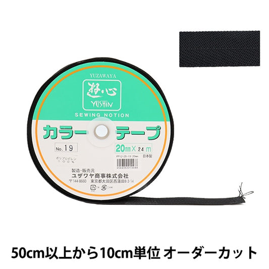 【数量5から】 手芸テープ 『カラーテープ 幅約2cm 19番色』 YUSHIN 遊心