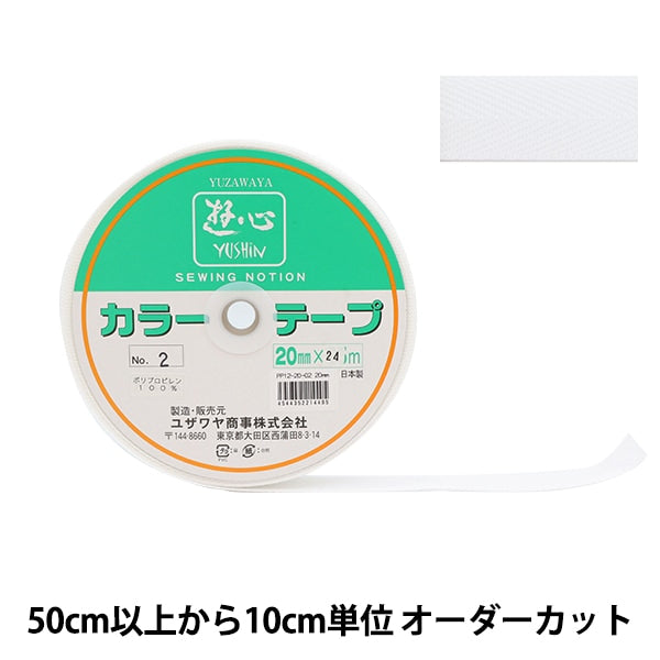 【数量5から】 手芸テープ 『カラーテープ 幅約2cm 2番色』 YUSHIN 遊心