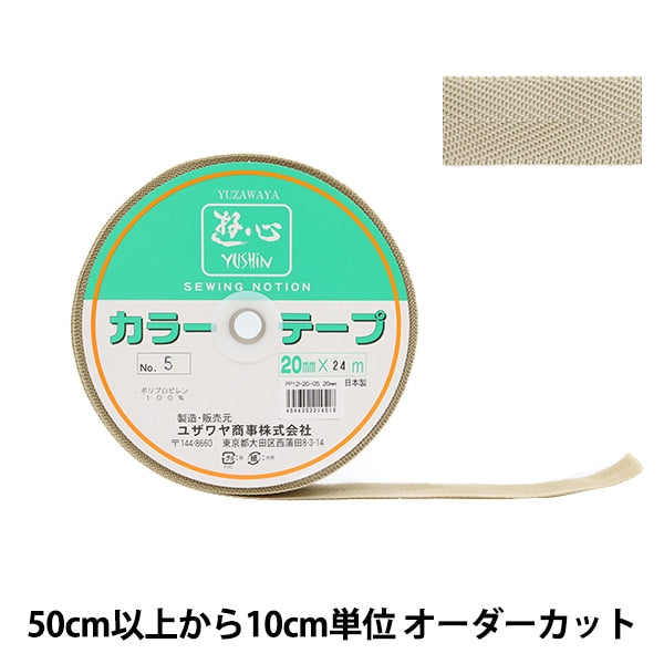 【数量5から】 手芸テープ 『カラーテープ 幅約2cm 5番色』 YUSHIN 遊心