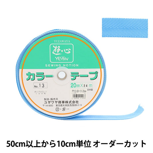 【数量5から】 手芸テープ 『カラーテープ 幅約2cm 13番色』 YUSHIN 遊心