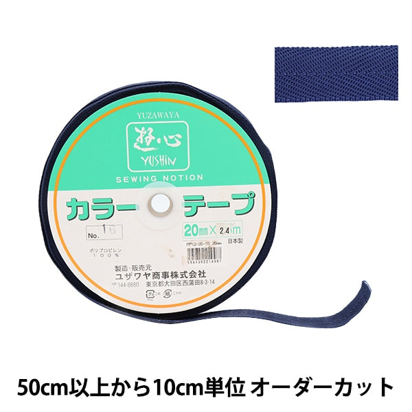 【数量5から】 手芸テープ 『カラーテープ 幅約2cm 16番色』 YUSHIN 遊心