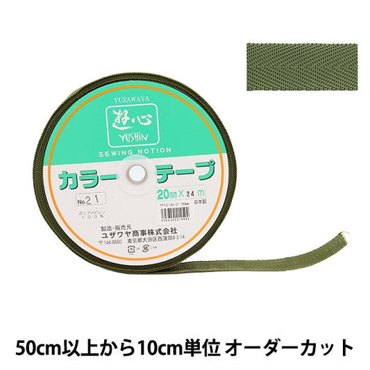 【数量5から】 手芸テープ 『カラーテープ 幅約2cm 21番色』 YUSHIN 遊心