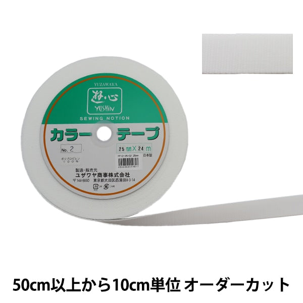 【数量5から】 手芸テープ 『カラーテープ 幅約2.5cm 2番色』 YUSHIN 遊心