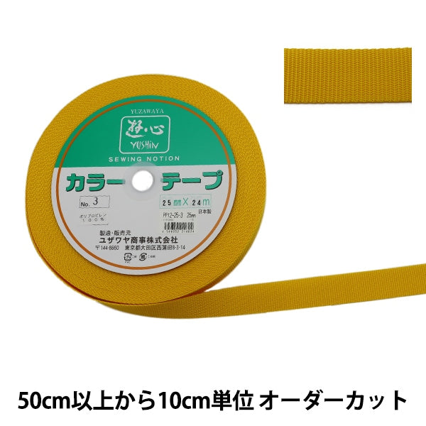 【数量5から】 手芸テープ 『カラーテープ 幅約2.5cm 3番色』 YUSHIN 遊心