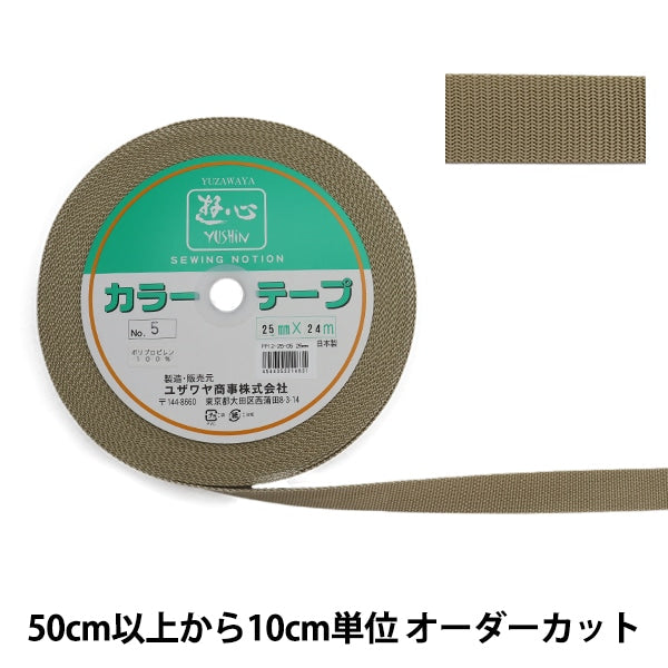 【数量5から】 手芸テープ 『カラーテープ 幅約2.5cm 5番色』 YUSHIN 遊心