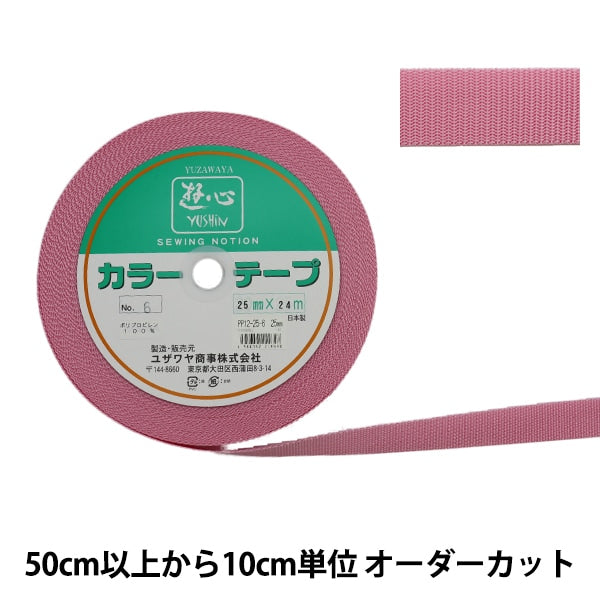 【数量5から】 手芸テープ 『カラーテープ 幅約2.5cm 6番色』 YUSHIN 遊心