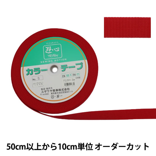 【数量5から】 手芸テープ 『カラーテープ 幅約2.5cm 8番色』 YUSHIN 遊心