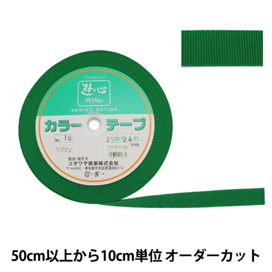 【数量5から】 手芸テープ 『カラーテープ 幅約2.5cm 10番色』 YUSHIN 遊心