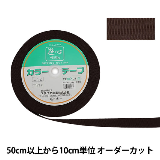 【数量5から】 手芸テープ 『カラーテープ 幅約2.5cm 12番色』 YUSHIN 遊心