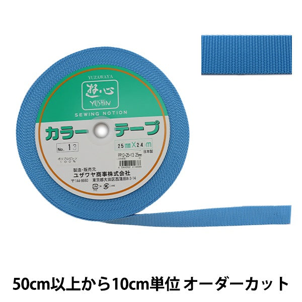 【数量5から】 手芸テープ 『カラーテープ 幅約2.5cm 13番色』 YUSHIN 遊心