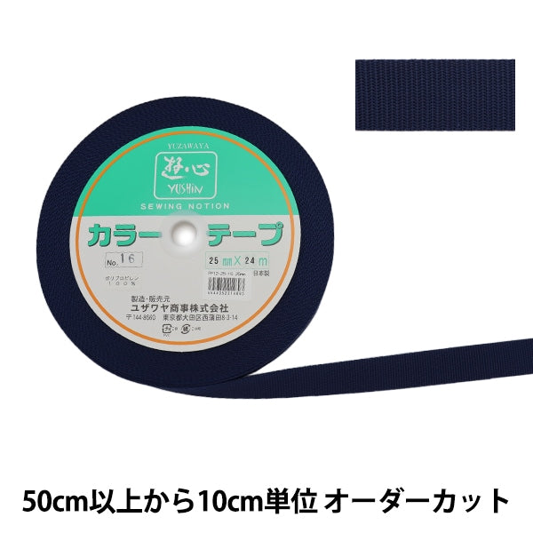 【数量5から】 手芸テープ 『カラーテープ 幅約2.5cm 16番色』 YUSHIN 遊心