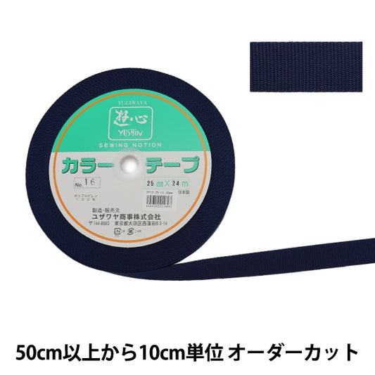 【数量5から】 手芸テープ 『カラーテープ 幅約2.5cm 16番色』 YUSHIN 遊心