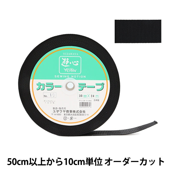 【数量5から】 手芸テープ 『カラーテープ 幅約3cm 19番色』 YUSHIN 遊心
