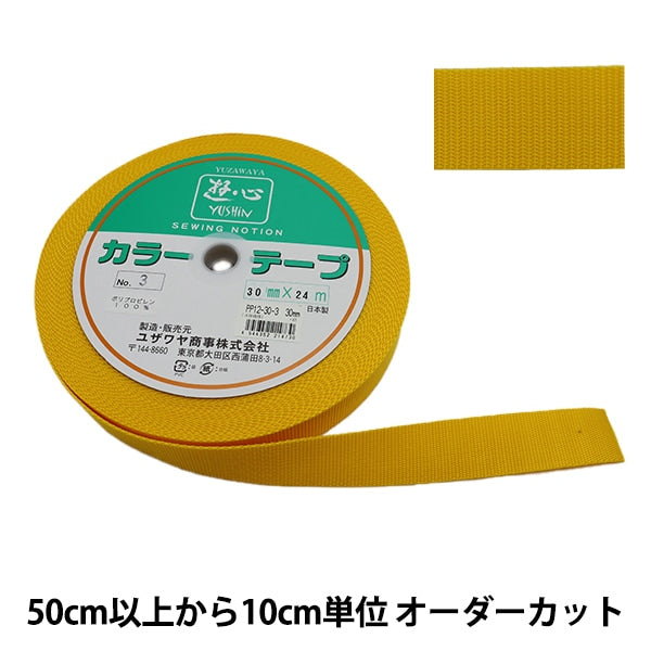 【数量5から】 手芸テープ 『カラーテープ 幅約3cm 3番色』 YUSHIN 遊心