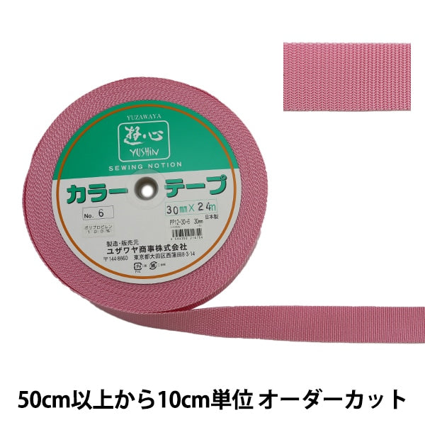 【数量5から】 手芸テープ 『カラーテープ 幅約3cm 6番色』 YUSHIN 遊心