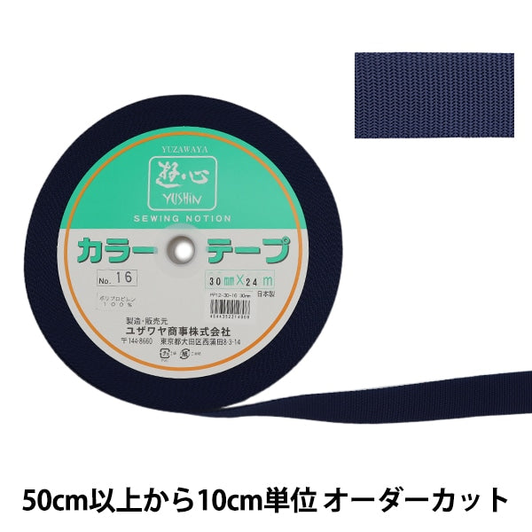 【数量5から】 手芸テープ 『カラーテープ 幅約3cm 16番色』 YUSHIN 遊心