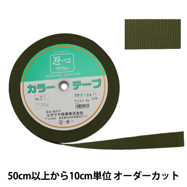 【数量5から】 手芸テープ 『カラーテープ 幅約3cm 21番色』 YUSHIN 遊心