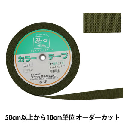 【数量5から】 手芸テープ 『カラーテープ 幅約3cm 21番色』 YUSHIN 遊心