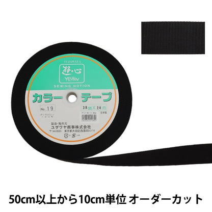 【数量5から】 手芸テープ 『カラーテープ 幅約3.8cm 19番色』 YUSHIN 遊心