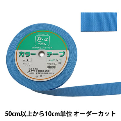 【数量5から】 手芸テープ 『カラーテープ 幅約3.8cm 13番色』 YUSHIN 遊心