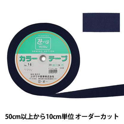 【数量5から】 手芸テープ 『カラーテープ 幅約3.8cm 16番色』 YUSHIN 遊心