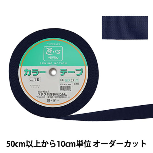 【数量5から】 手芸テープ 『カラーテープ 幅約3.8cm 16番色』 YUSHIN 遊心