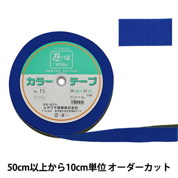 【数量5から】 手芸テープ 『カラーテープ 幅約3cm 15番色』 YUSHIN 遊心