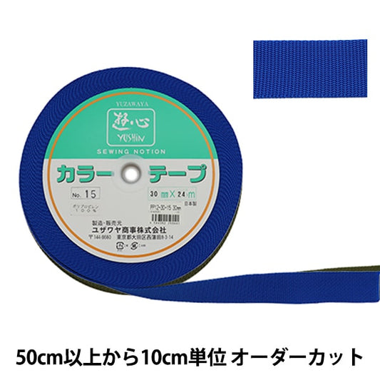 【数量5から】 手芸テープ 『カラーテープ 幅約3cm 15番色』 YUSHIN 遊心