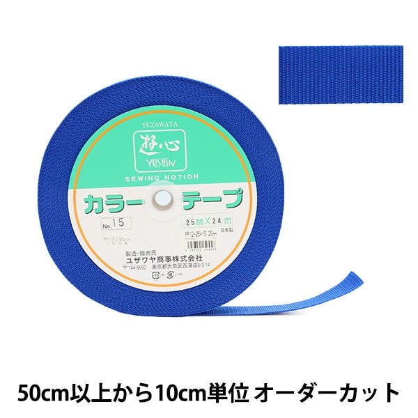 【数量5から】 手芸テープ 『カラーテープ 幅約2.5cm 15番色』 YUSHIN 遊心