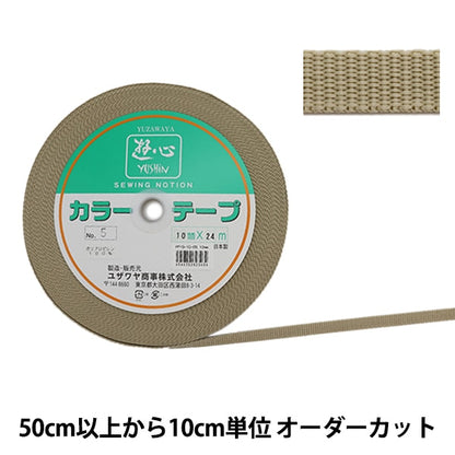 【数量5から】 手芸テープ 『カラーテープ 幅約1cm 5番色』 YUSHIN 遊心