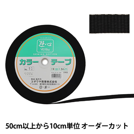 【数量5から】 手芸テープ 『カラーテープ 幅約1cm 19番色』 YUSHIN 遊心