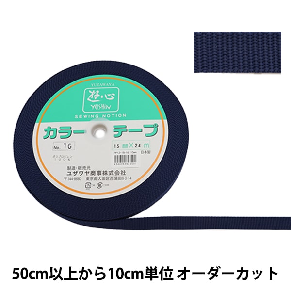 【数量5から】 手芸テープ 『カラーテープ 幅約1.5cm 16番色』 YUSHIN 遊心
