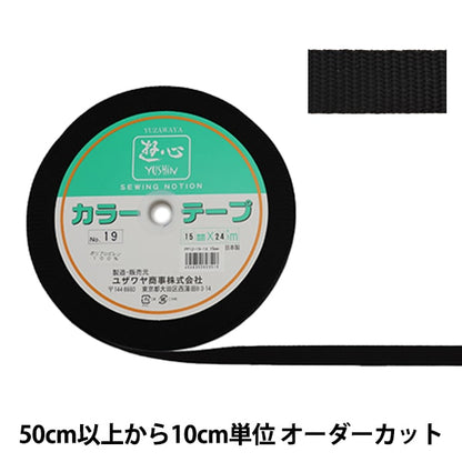 【数量5から】 手芸テープ 『カラーテープ 幅約1.5cm 19番色』 YUSHIN 遊心