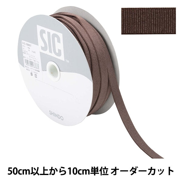 【数量5から】 手芸ひも 『ストレッチグログラン 幅約9mm 36番色 ダークブラウン SIC-EB007』 SHINDO