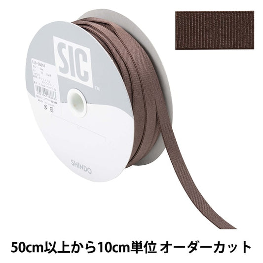 【数量5から】 手芸ひも 『ストレッチグログラン 幅約9mm 36番色 ダークブラウン SIC-EB007』 SHINDO