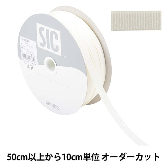 【数量5から】 手芸ひも 『ストレッチグログラン 幅約9mm 106番色 アイボリー SIC-EB007』 SHINDO